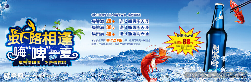 嗨啤一虾夏季促销海报