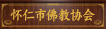 佛教协会门头