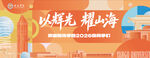阳光学院 迎生主画面  背景板