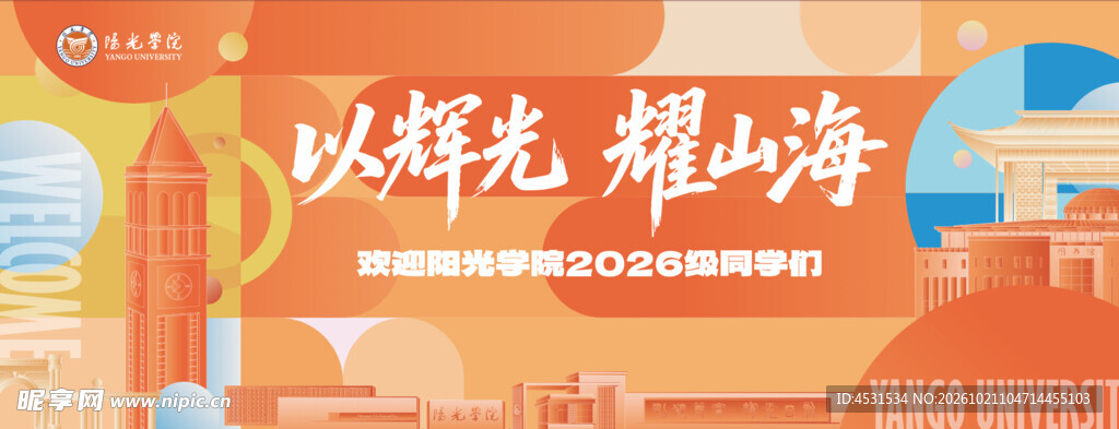 阳光学院 迎生主画面  背景板