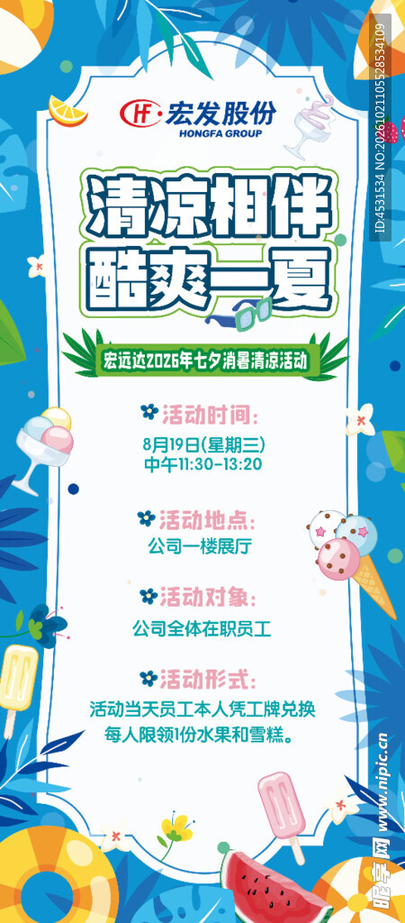 宏发股份 清凉一夏 海报 展架
