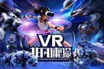VR虚拟冒险体验