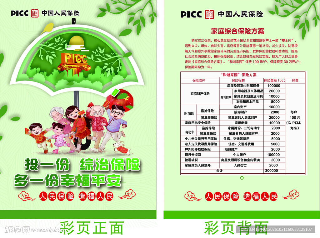 人保家庭保险宣传彩页
