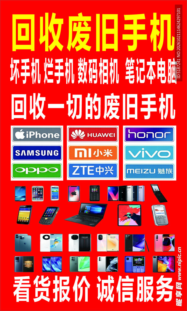 回收废旧手机