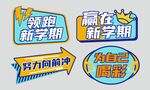 开学手举牌 