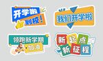 开学手举牌 