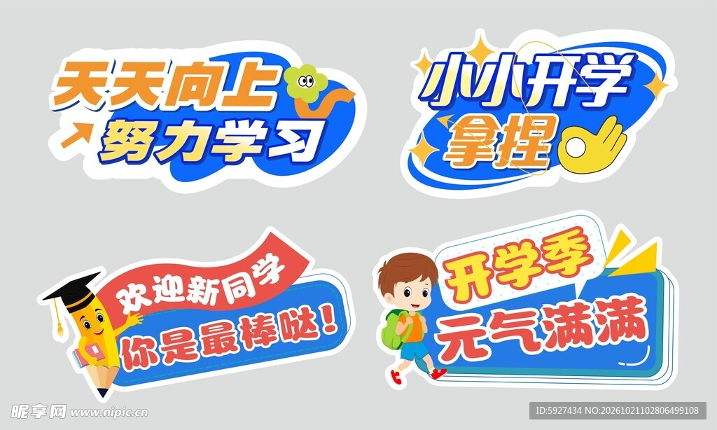 开学手举牌 
