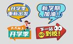 开学手举牌