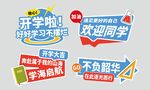 开学手举牌 