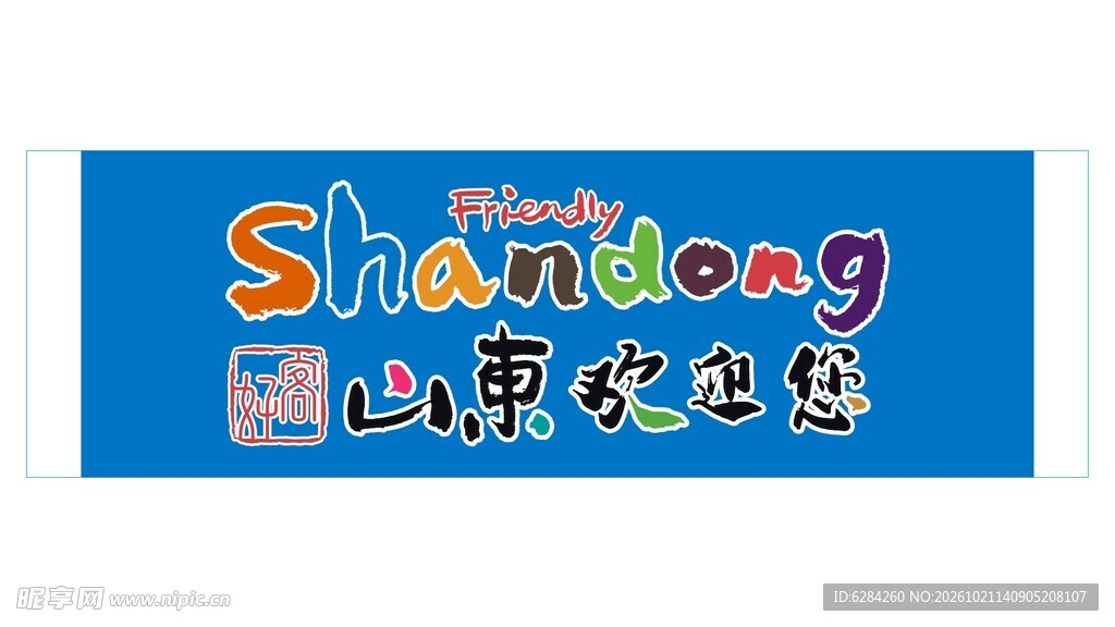 好客山东欢迎你