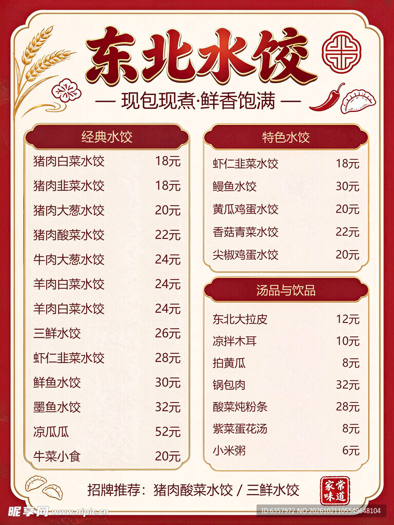 东北水饺菜单价目表