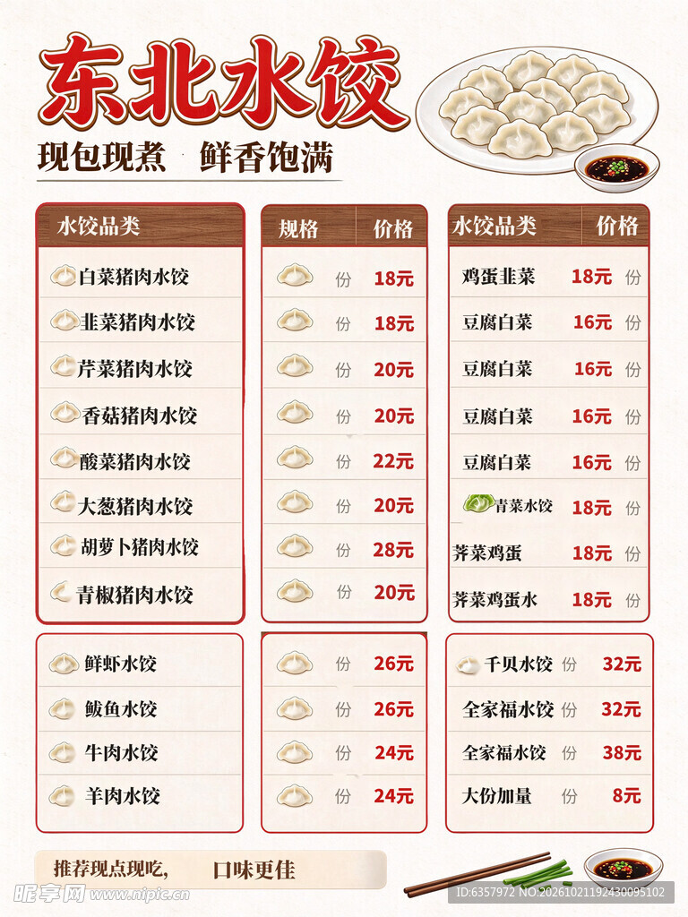 东北水饺菜单