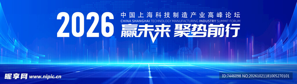 中国上海科技制造产业高峰论坛