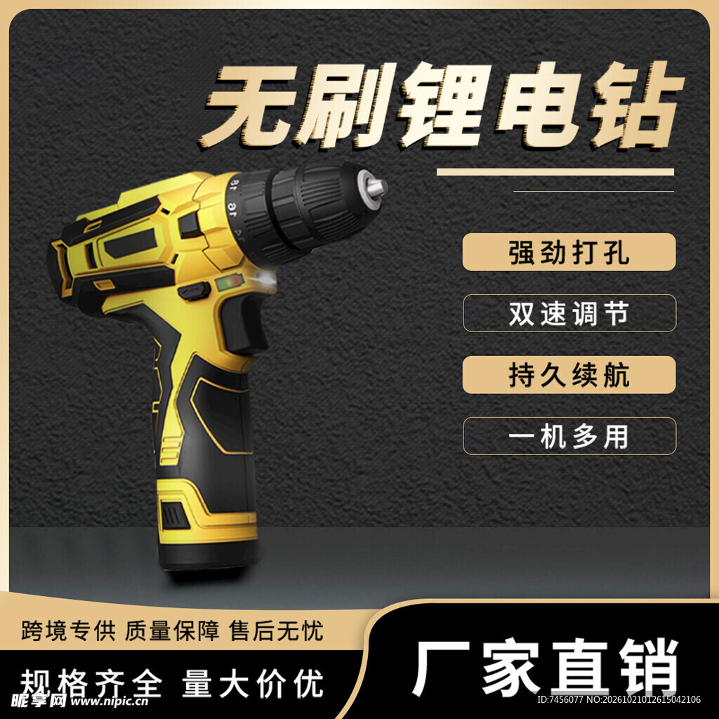 无刷锂电钻宣传海报
