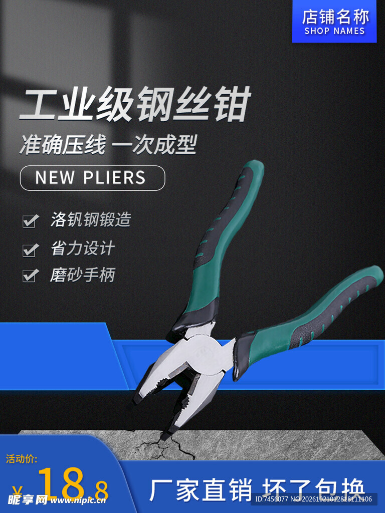 工业级钢丝钳宣传海报