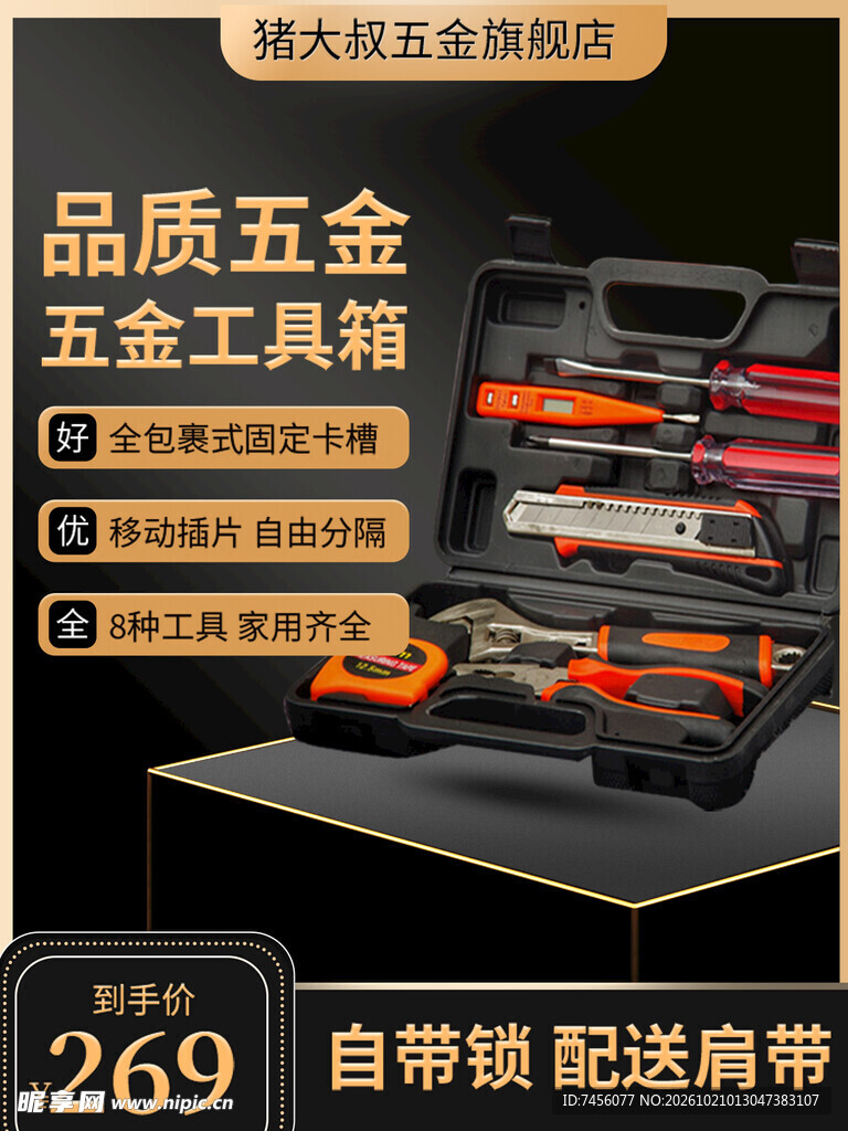 品质五金工具箱宣传海报