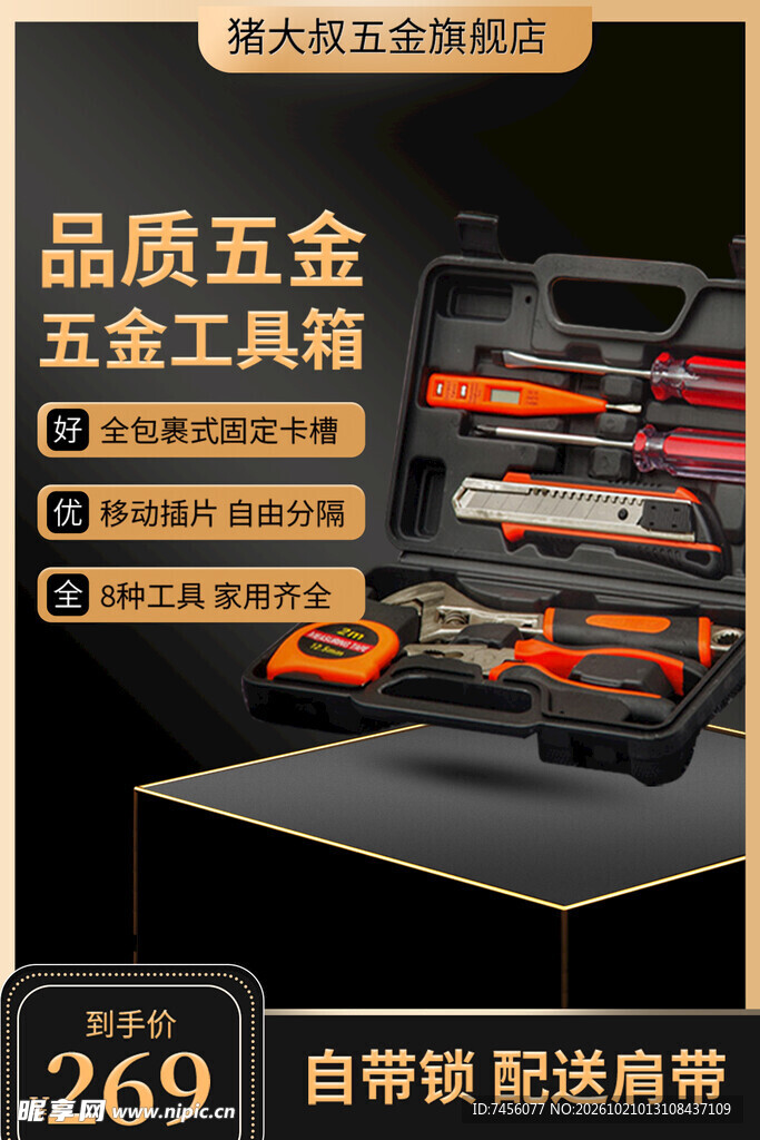 品质五金工具箱促销海报