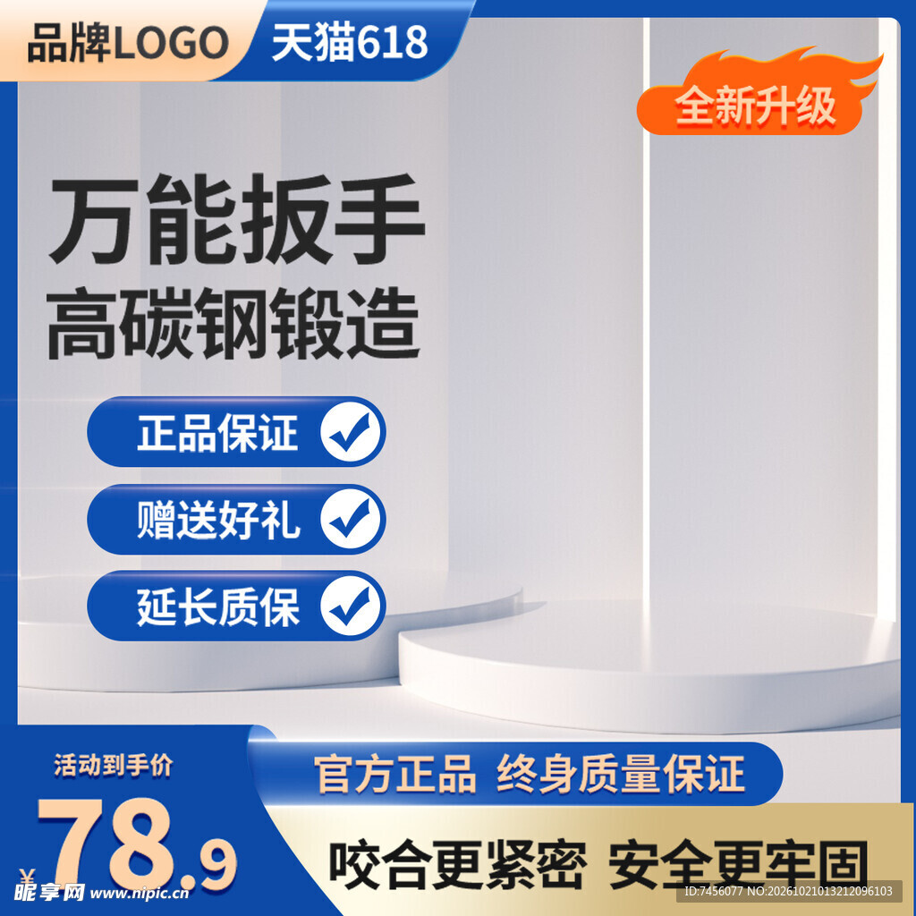 万能扳手618促销主图