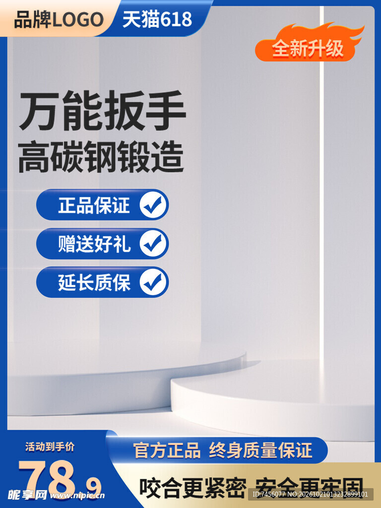 618万能扳手促销主图