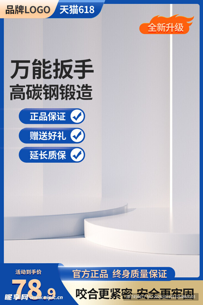 万能扳手电商促销主图