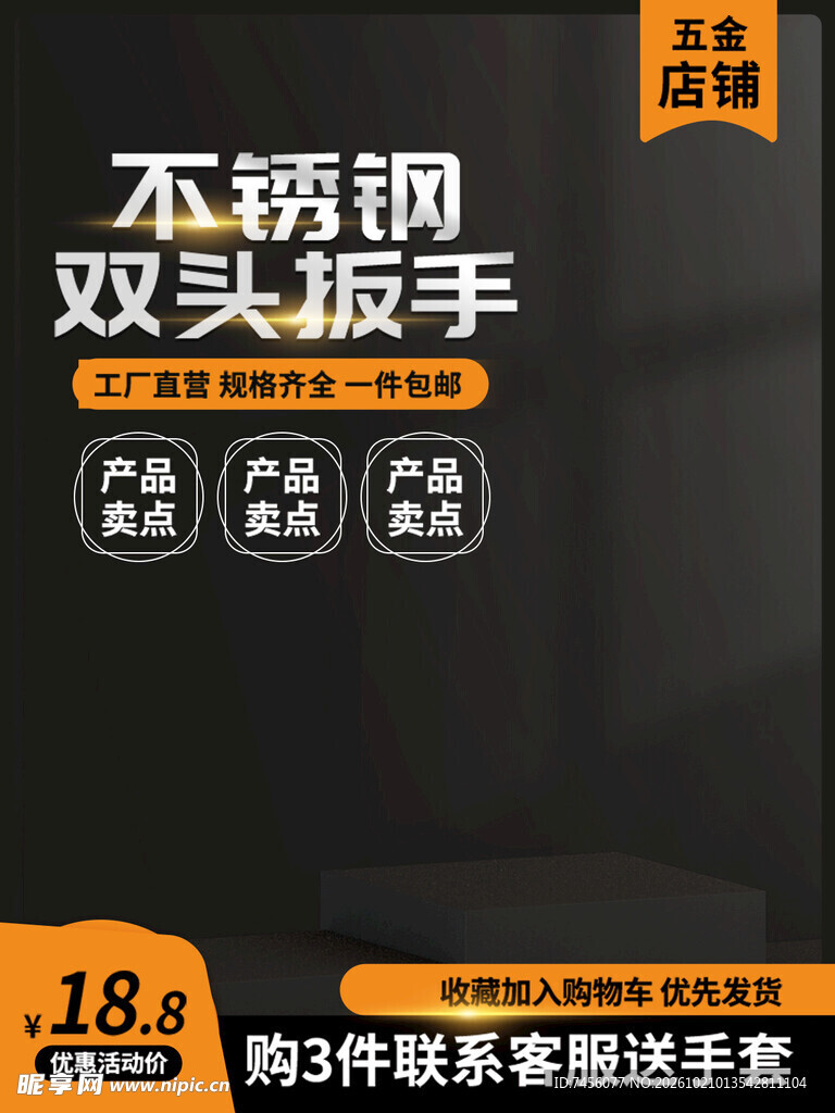 不锈钢双头扳手电商海报