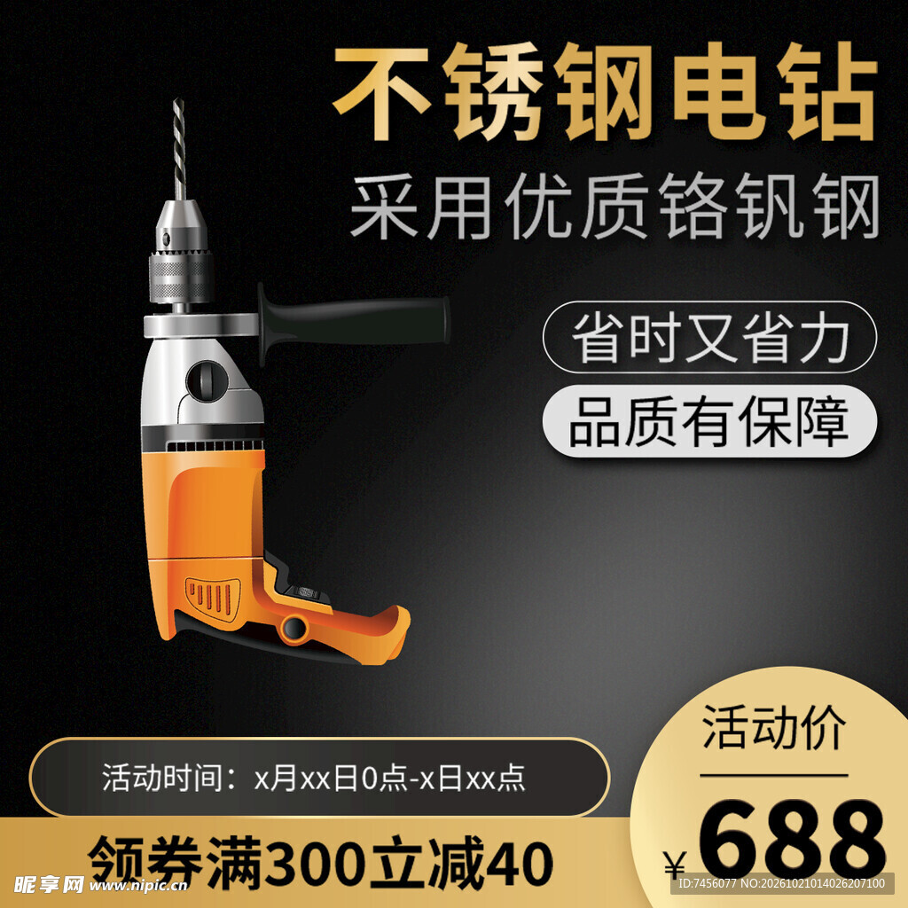 不锈钢电钻促销海报