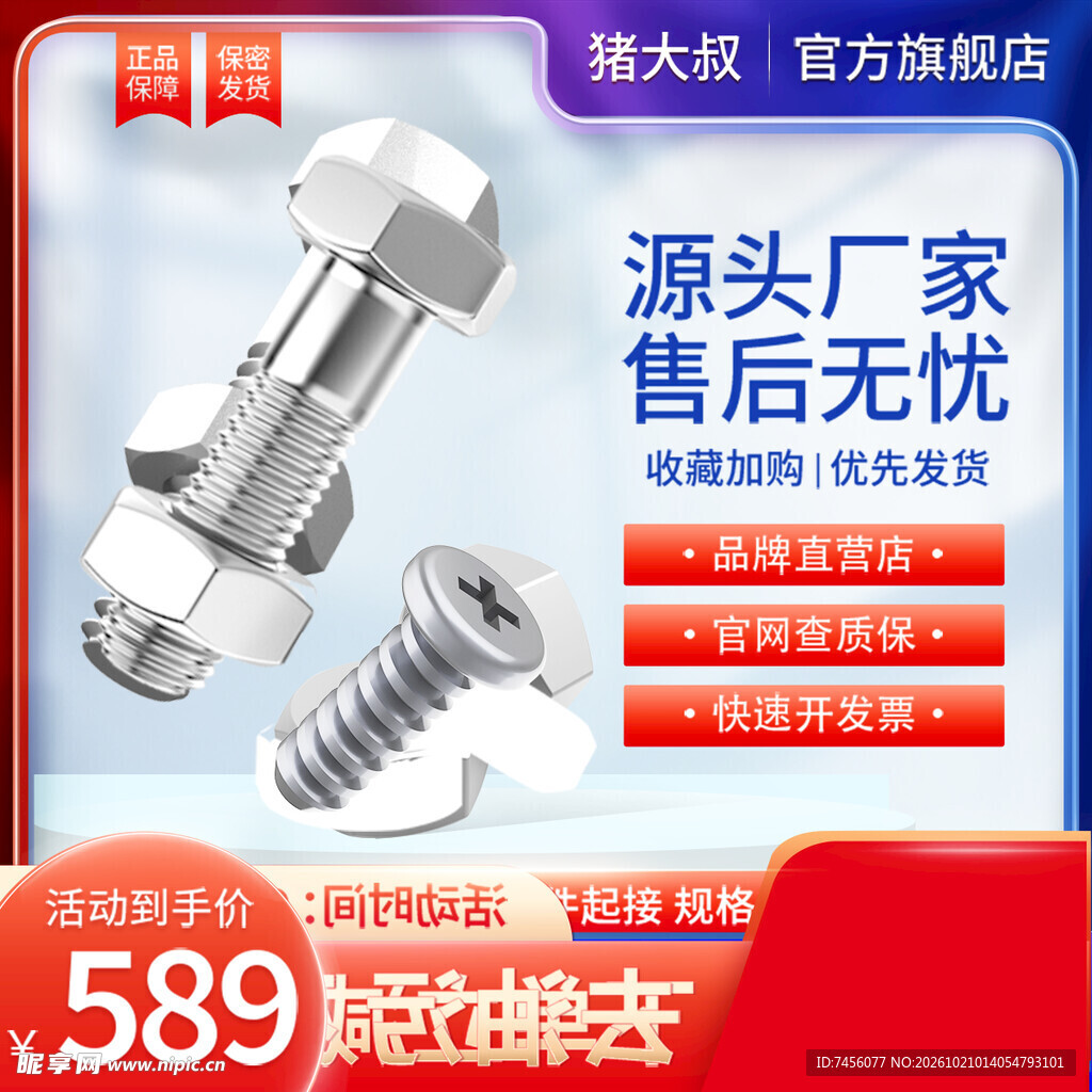 五金螺丝电商促销主图