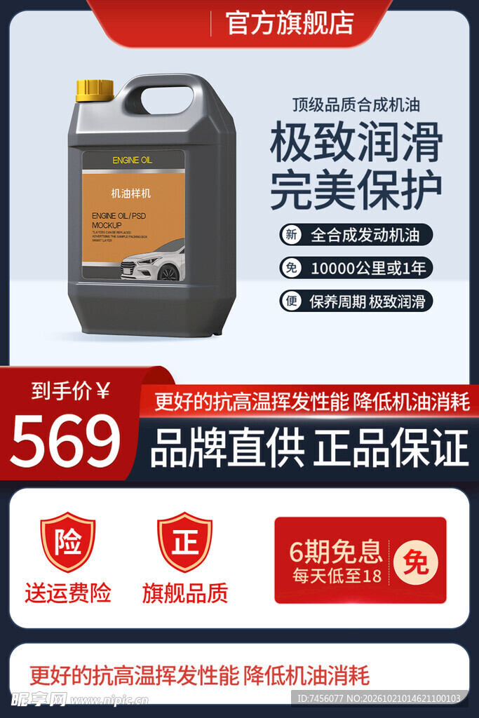 车用机油电商促销主图