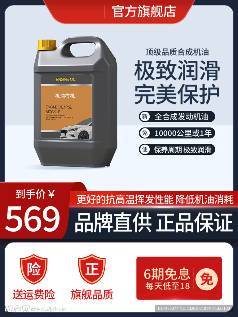 车用机油电商促销主图