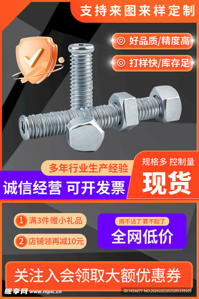 螺丝五金促销海报