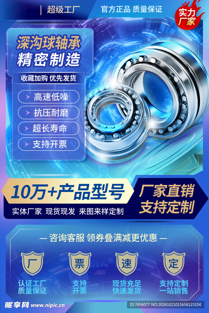 精密轴承产品宣传海报