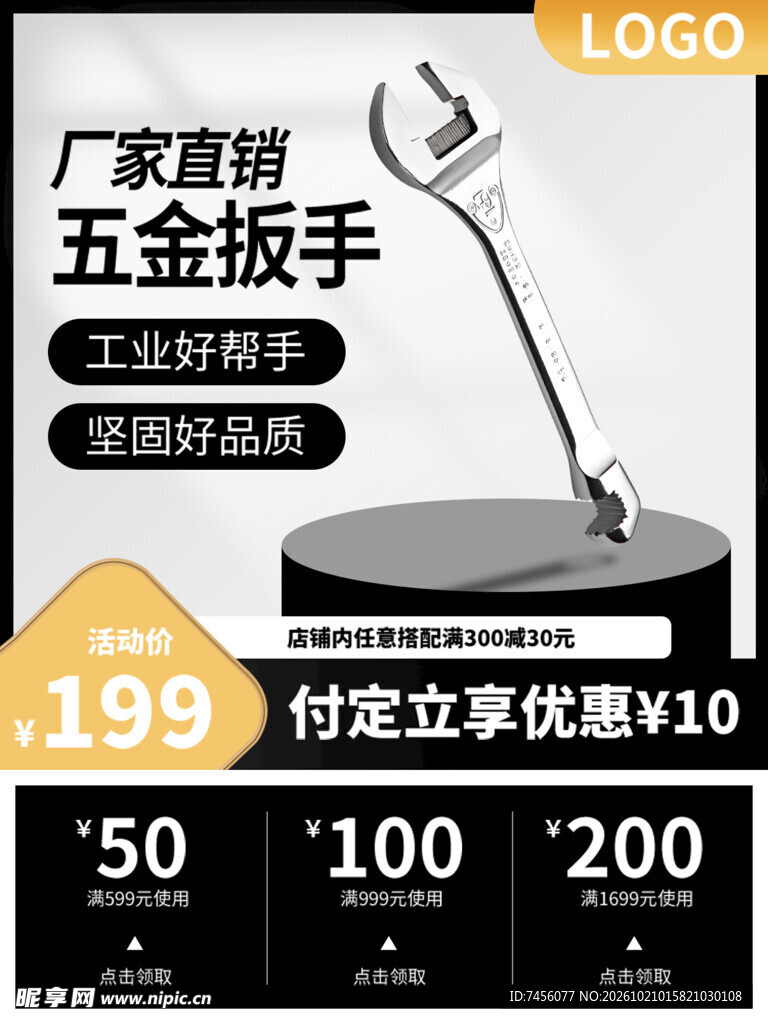 五金扳手促销宣传海报