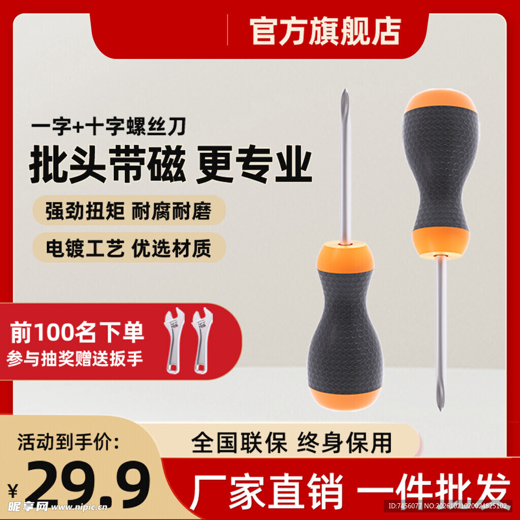 带磁螺丝刀套装促销