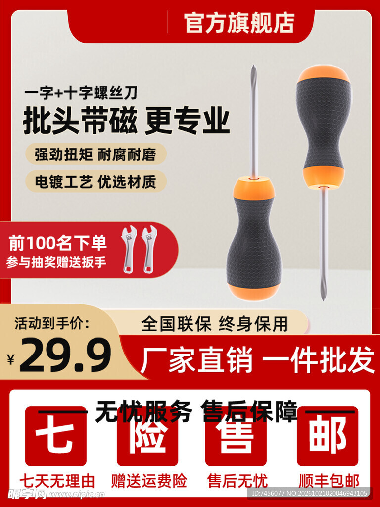 带磁螺丝刀电商促销主图