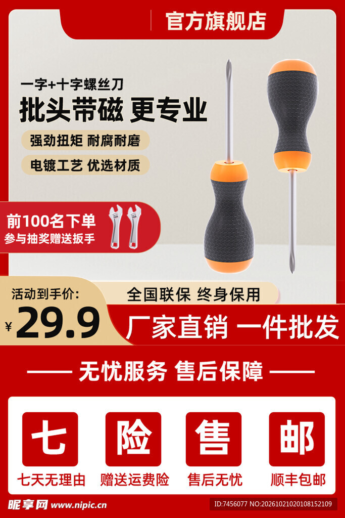 带磁螺丝刀促销宣传海报