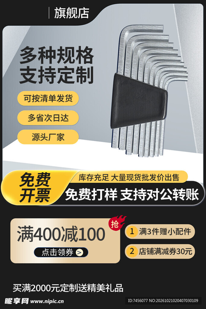 内六角扳手促销主图