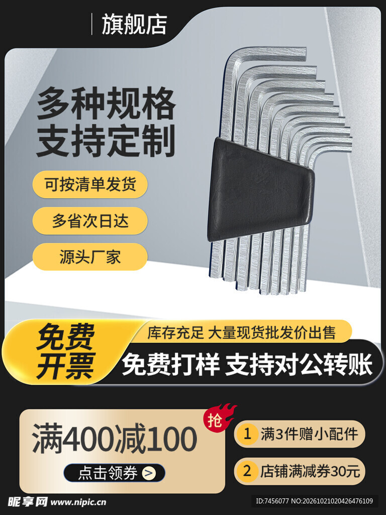 内六角扳手促销主图