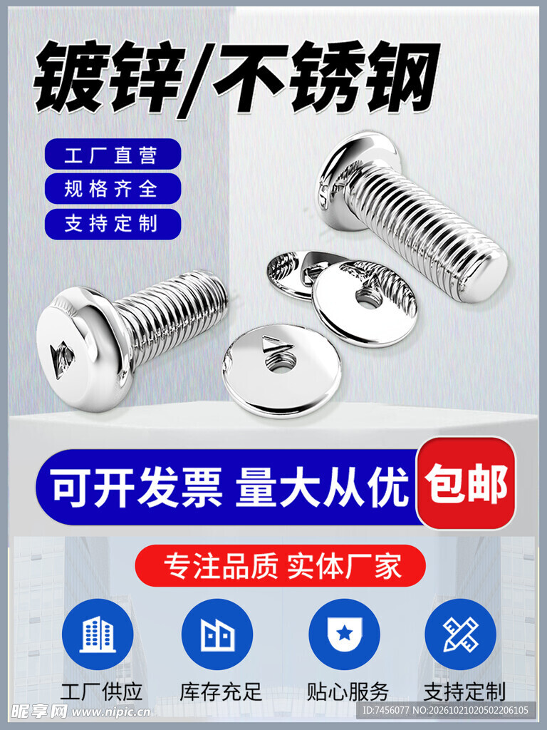 不锈钢镀锌螺丝宣传图