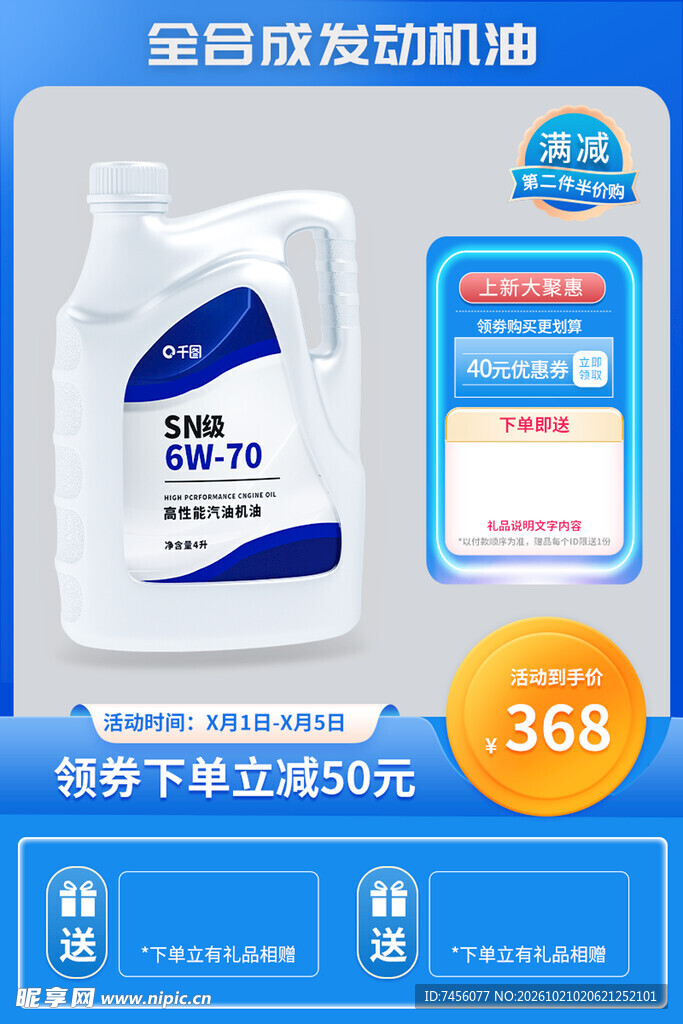 全合成机油促销海报