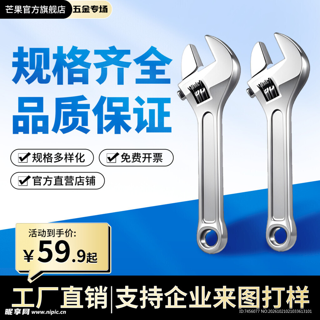 活动扳手促销宣传图