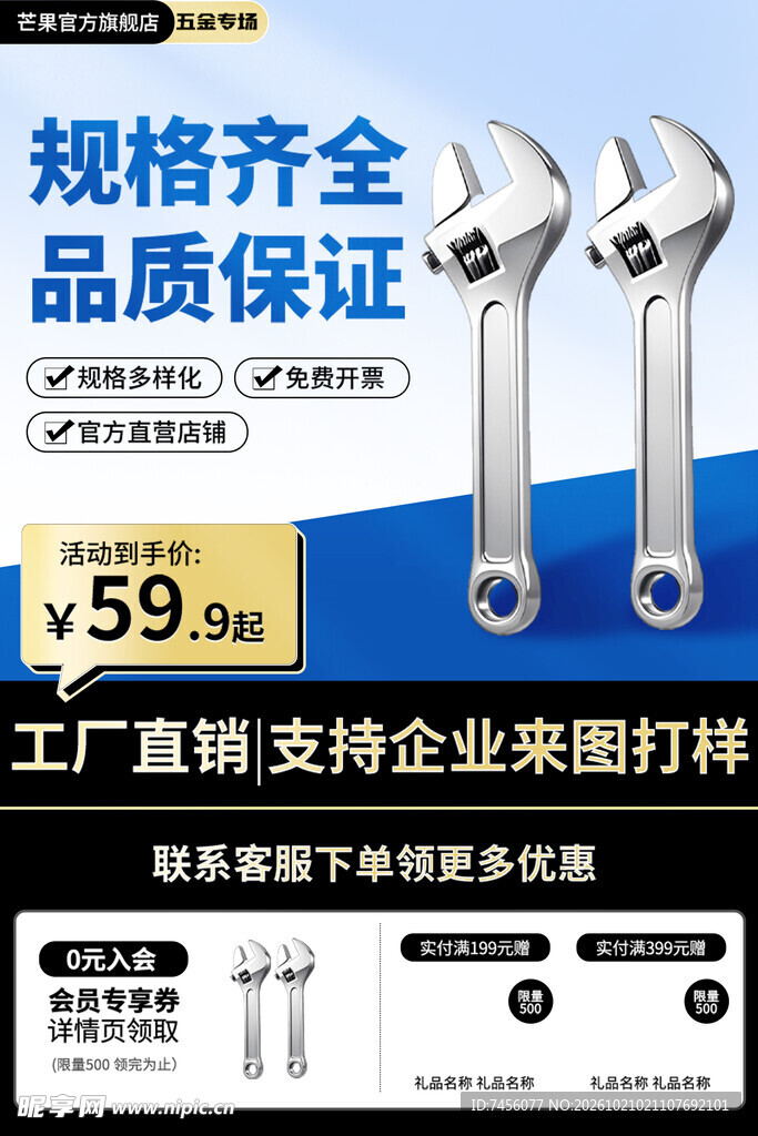 五金活动扳手促销海报