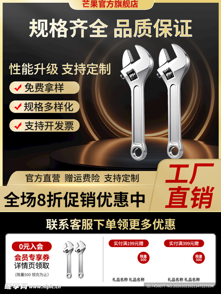 活动扳手促销海报