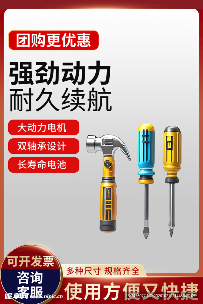 五金工具促销宣传海报