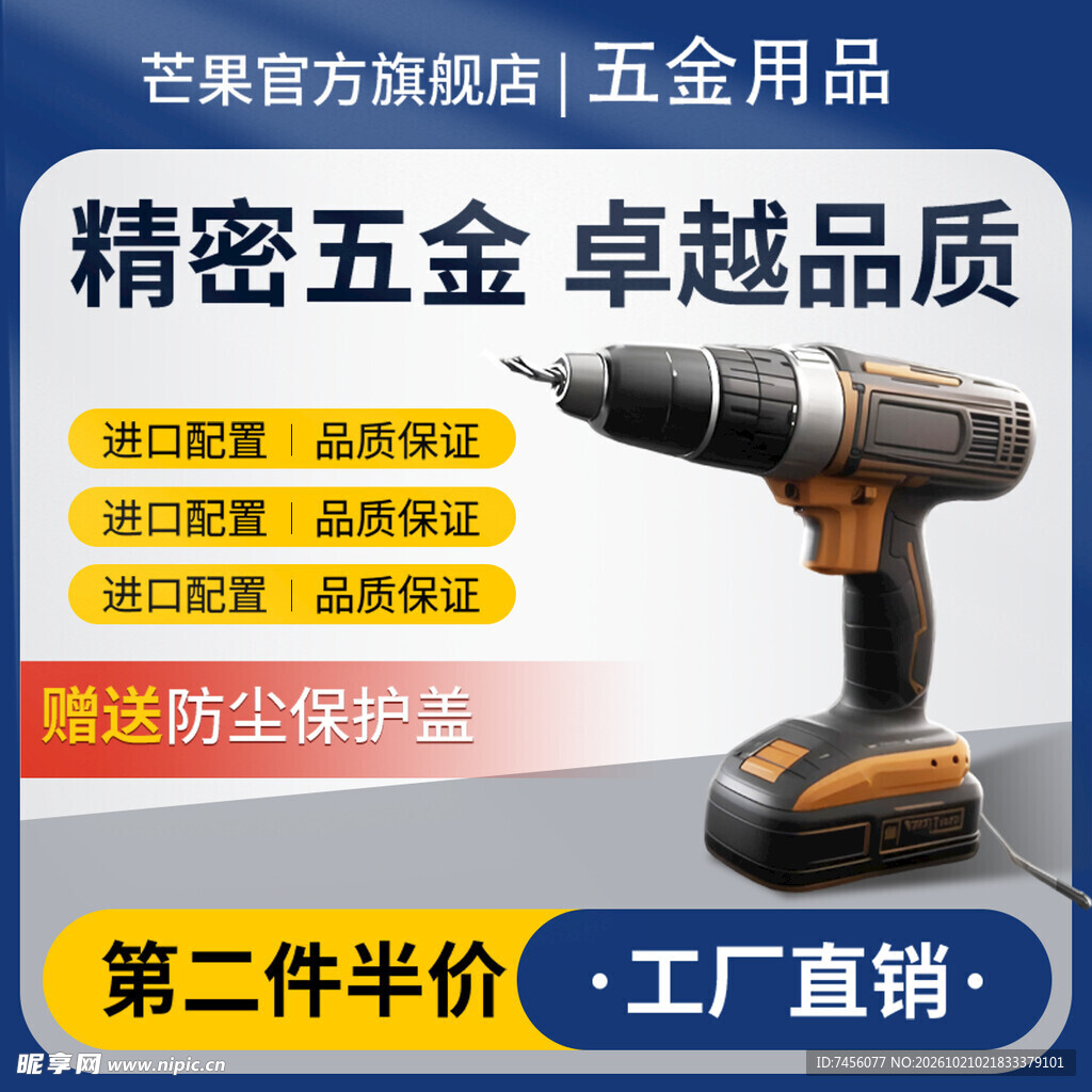 精密五金电钻促销海报
