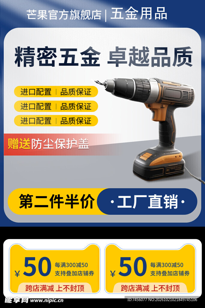 五金电钻促销海报