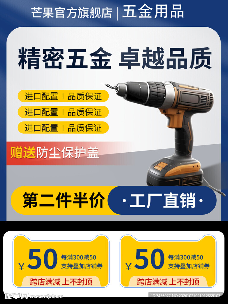 精密五金电钻促销海报