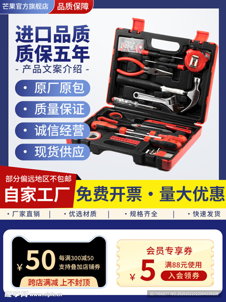 五金工具套装促销海报
