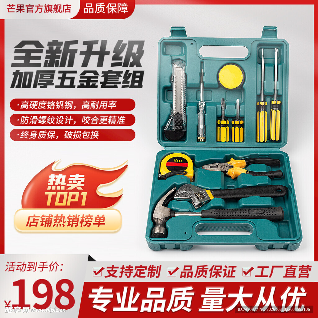 五金工具套装促销主图