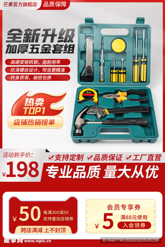 五金工具套装促销主图