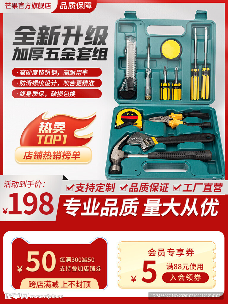 五金工具套装促销海报